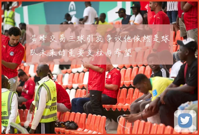 黄蜂交易三球引发争议他依然是球队未来的重要支柱与希望