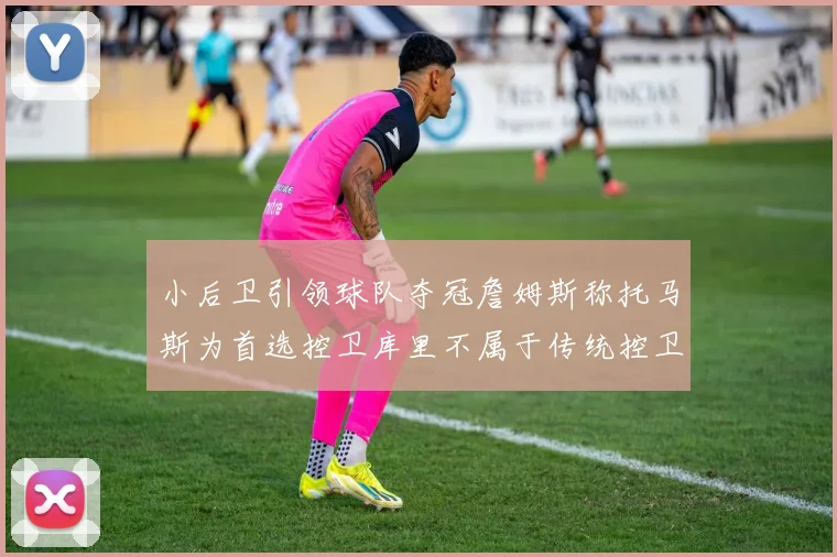 小后卫引领球队夺冠詹姆斯称托马斯为首选控卫库里不属于传统控卫类型