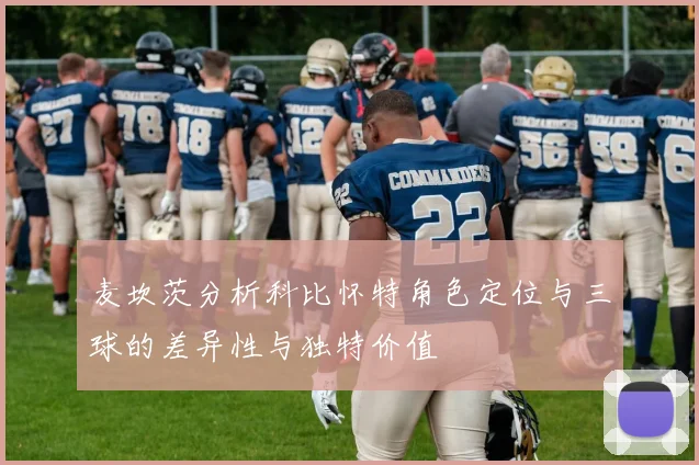 麦坎茨分析科比怀特角色定位与三球的差异性与独特价值