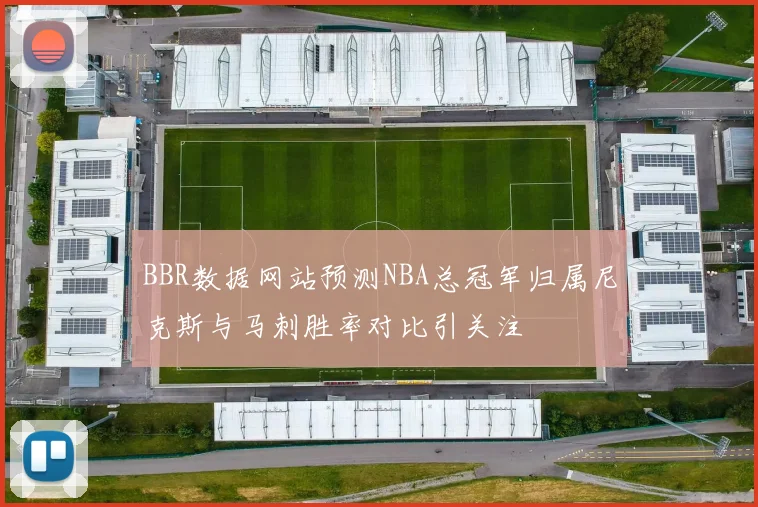 BBR数据网站预测NBA总冠军归属尼克斯与马刺胜率对比引关注