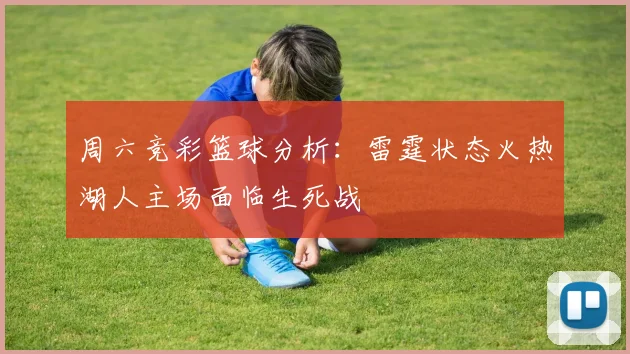 周六竞彩篮球分析：雷霆状态火热湖人主场面临生死战