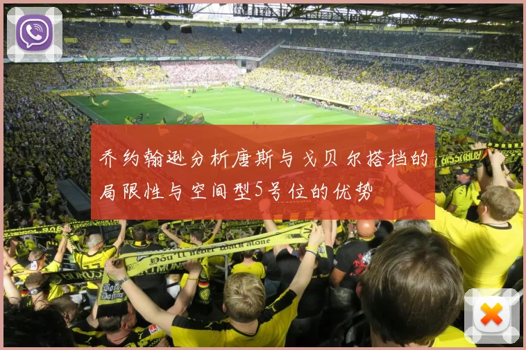 乔约翰逊分析唐斯与戈贝尔搭档的局限性与空间型5号位的优势